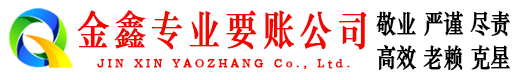 滨州金鑫追债公司